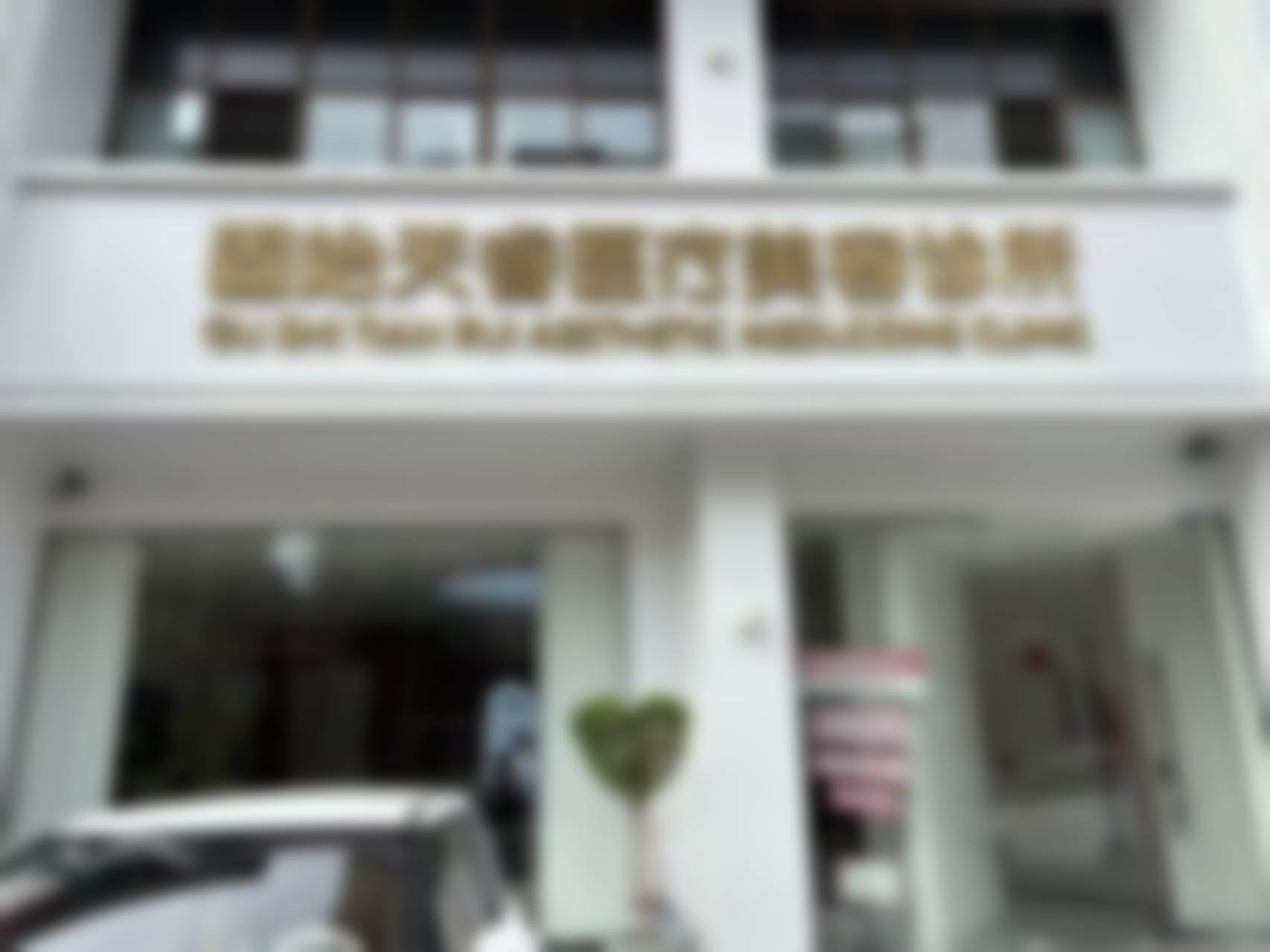 怎么预约固始天睿医疗美容诊所李文华？掌握这俩途径，轻松搞定预约难题！ 