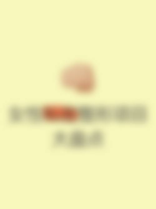 韩国开开整形外科医生团队