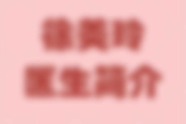 徐美玲技术水平评价