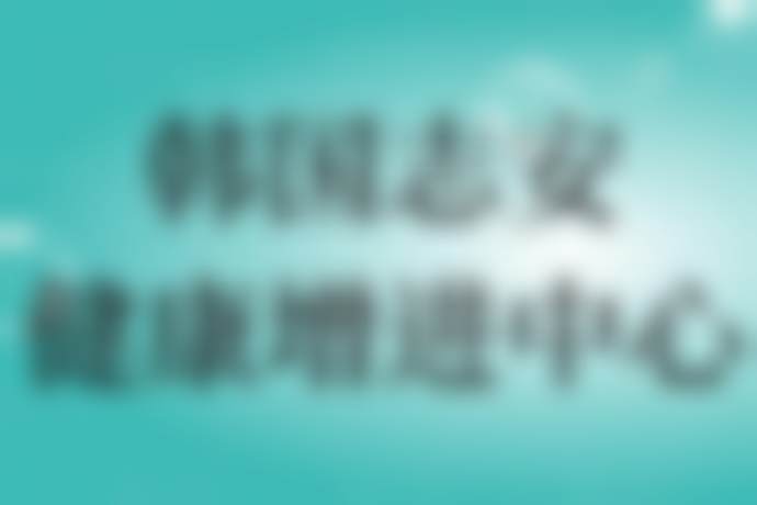 【2026韩国志安健康增进中 心项目价格参考】