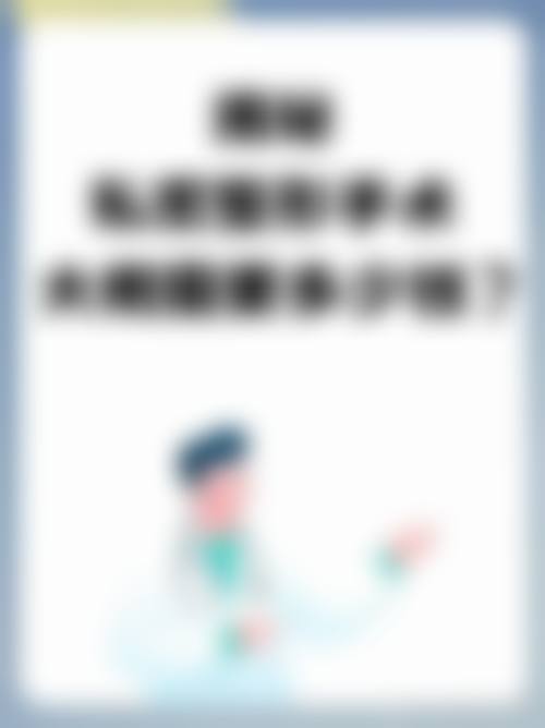【2026荆门仁爱整形美容医院项目价格参考】