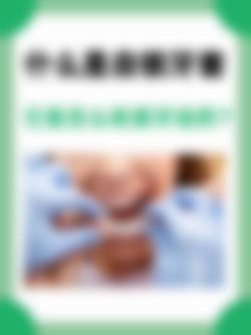秦皇岛蓝天口腔医院核心特色专科