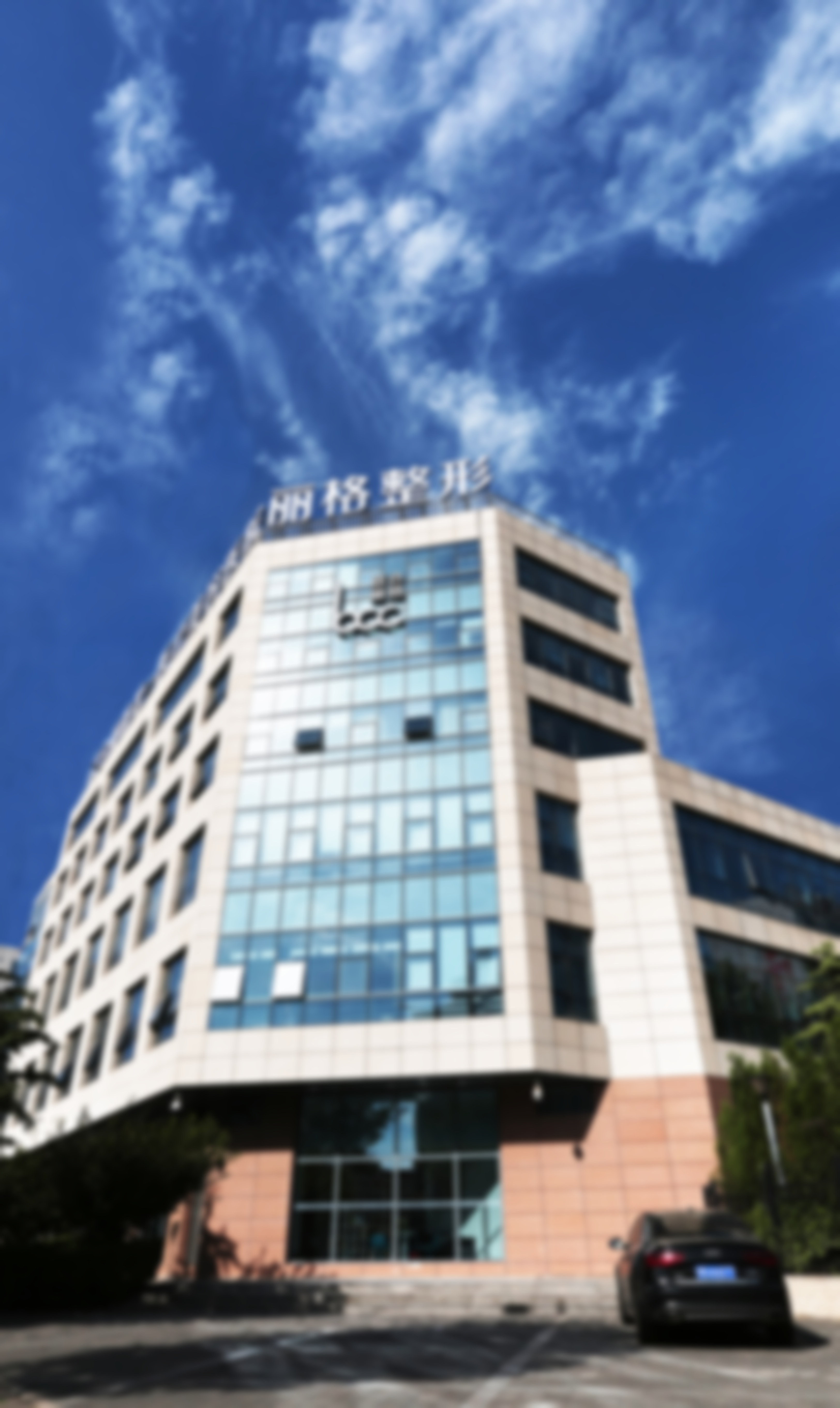 北京联合丽格第一医疗美容医院医院建筑外观
